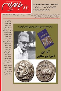 تصویر جلد کتاب ماهنامه بایرام ـ شماره ۸۲ ـ اسفندماه ۱۳۹۸ و فروردین ماه ۱۳۹۹