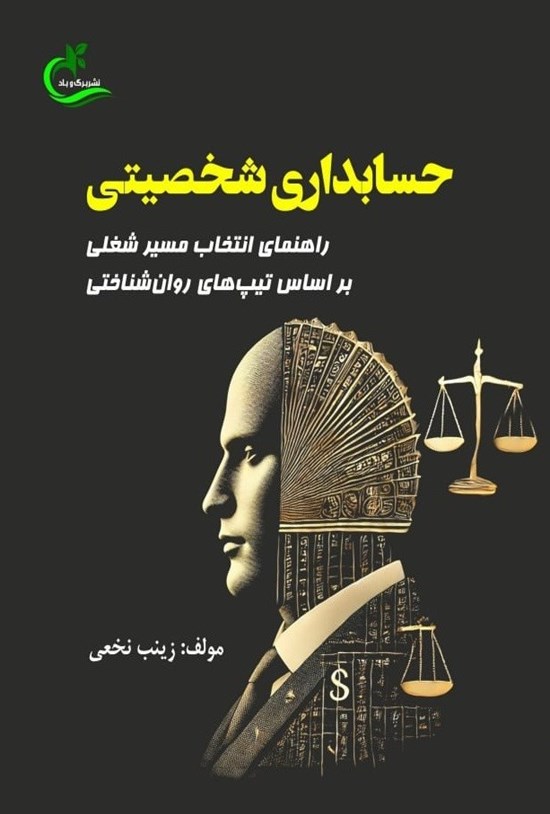 تصویر جلد کتاب حسابداری شخصیتی