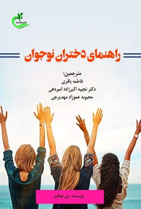 تصویر جلد کتاب راهنمای دختران نوجوان