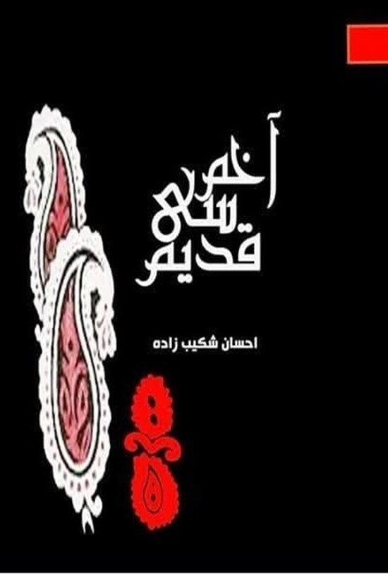 تصویر جلد کتاب آخم سی قدیم