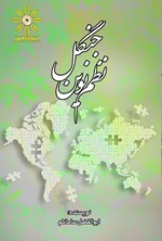تصویر جلد کتاب نظم نوین جنگل