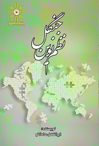 تصویر جلد کتاب نظم نوین جنگل