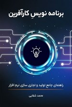 تصویر جلد کتاب برنامه نویس کارآفرین