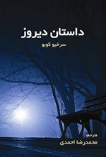 تصویر جلد کتاب داستان دیروز