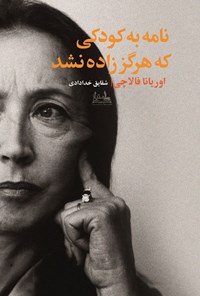 تصویر جلد کتاب نامه به کودکی که هرگز زاده نشد