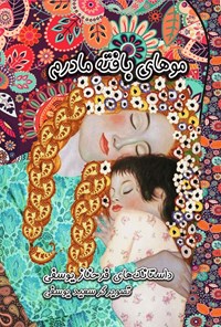 تصویر جلد کتاب موهای بافته مادرم