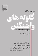 تصویر جلد کتاب گلوله های واشنگتن