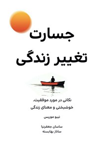 تصویر جلد کتاب جسارت تغییر زندگی