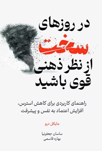 تصویر جلد کتاب در روزهای سخت از نظر ذهنی قوی باشید