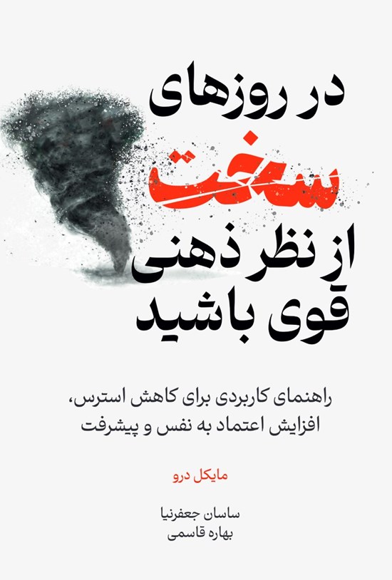 تصویر جلد کتاب در روزهای سخت از نظر ذهنی قوی باشید
