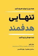 تصویر جلد کتاب تنهایی هدفمند