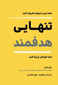 تصویر جلد کتاب تنهایی هدفمند