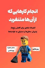 تصویر جلد کتاب انجام کارهایی که از آن ها متنفرید
