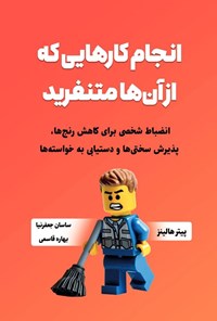 تصویر جلد کتاب انجام کارهایی که از آن ها متنفرید