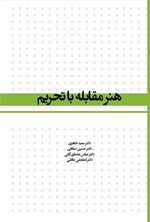 تصویر جلد کتاب هنر مقابله با تحریم