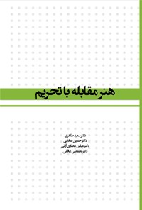 تصویر جلد کتاب هنر مقابله با تحریم