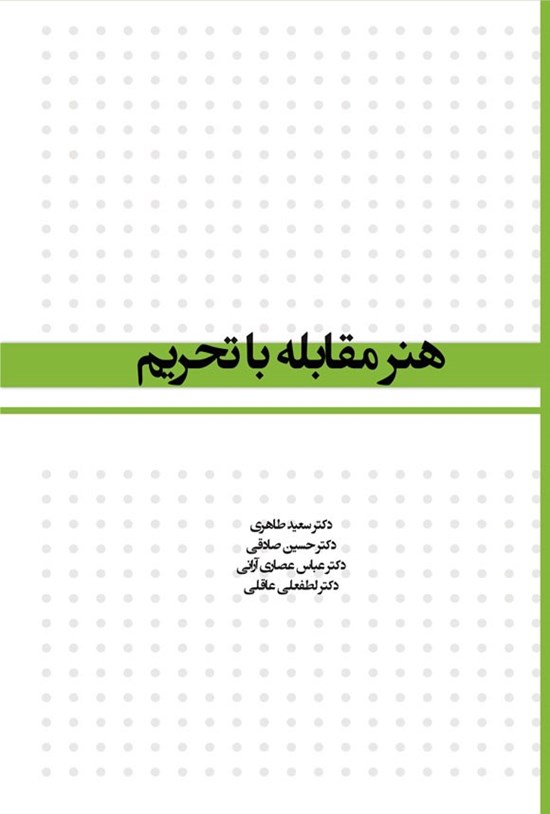 تصویر جلد کتاب هنر مقابله با تحریم