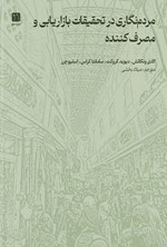 تصویر جلد کتاب مردم نگاری در تحقیقات بازاریابی و مصرف کننده