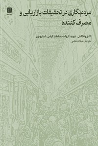 تصویر جلد کتاب مردم نگاری در تحقیقات بازاریابی و مصرف کننده