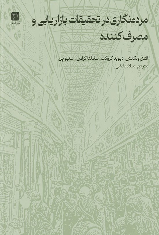 تصویر جلد کتاب مردم نگاری در تحقیقات بازاریابی و مصرف کننده