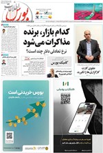 تصویر جلد کتاب هفته نامه اطلاعات بورس ـ شماره ۵۸۷ ـ شنبه ۶ اردیبهشت ماه ۱۴۰۴