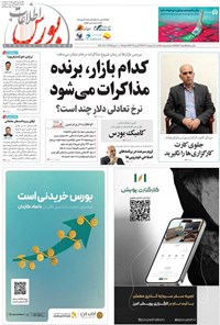 تصویر جلد کتاب هفته نامه اطلاعات بورس ـ شماره ۵۸۷ ـ شنبه ۶ اردیبهشت ماه ۱۴۰۴