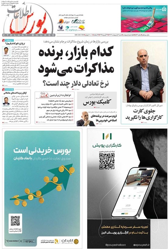تصویر جلد کتاب هفته نامه اطلاعات بورس ـ شماره ۵۸۷ ـ شنبه ۶ اردیبهشت ماه ۱۴۰۴