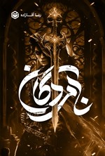 تصویر جلد کتاب نامردگان