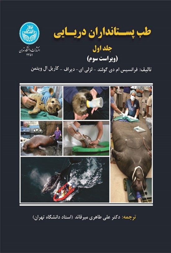 تصویر جلد کتاب طب پستانداران دریایی (جلد اول، نگرانی های جهانی سلامت، آناتومی، فیزیولژی و پاتولوژی)