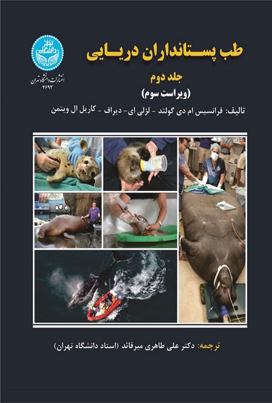 تصویر جلد کتاب طب پستانداران دریایی (جلد دوم، بیماری های عفونی، داروها، بی هوشی و جراحی)