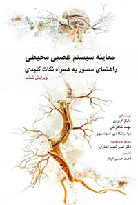 تصویر جلد کتاب معاینه سیستم عصبی محیطی