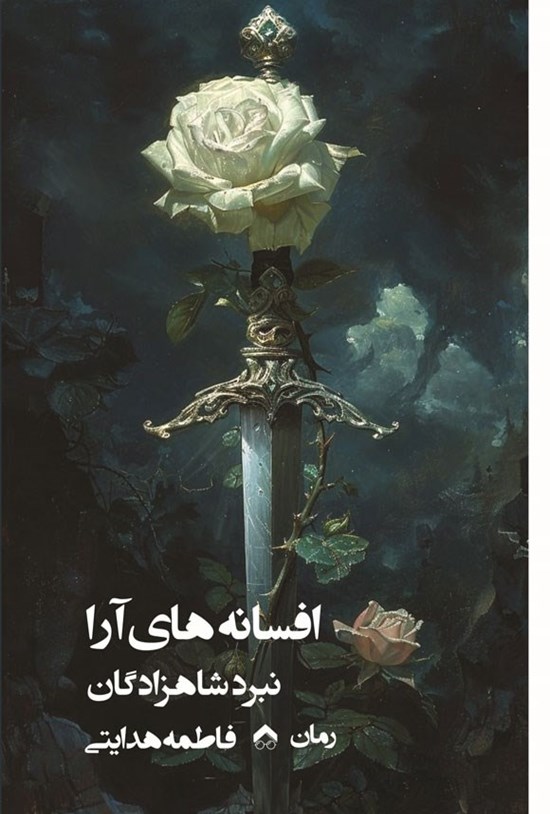 تصویر جلد کتاب افسانه های آرا، نبرد شاهزادگان
