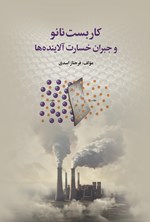 تصویر جلد کتاب کاربست نانو و جبران خسارت آلاینده ها