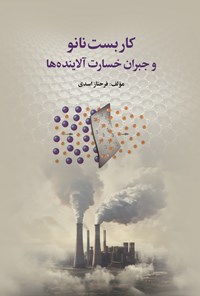 تصویر جلد کتاب کاربست نانو و جبران خسارت آلاینده ها