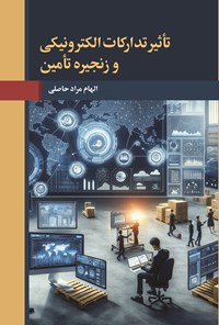 تصویر جلد کتاب تاثیر تدارکات الکترونیکی و زنجیره تامین