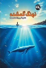 تصویر جلد کتاب نهنگ گمشده