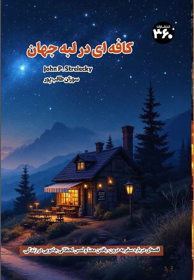 تصویر جلد کتاب کافه ای در لبه جهان