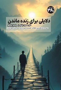 تصویر جلد کتاب دلایلی برای زنده ماندن