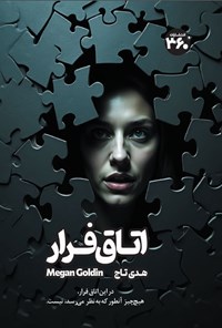 تصویر جلد کتاب اتاق فرار