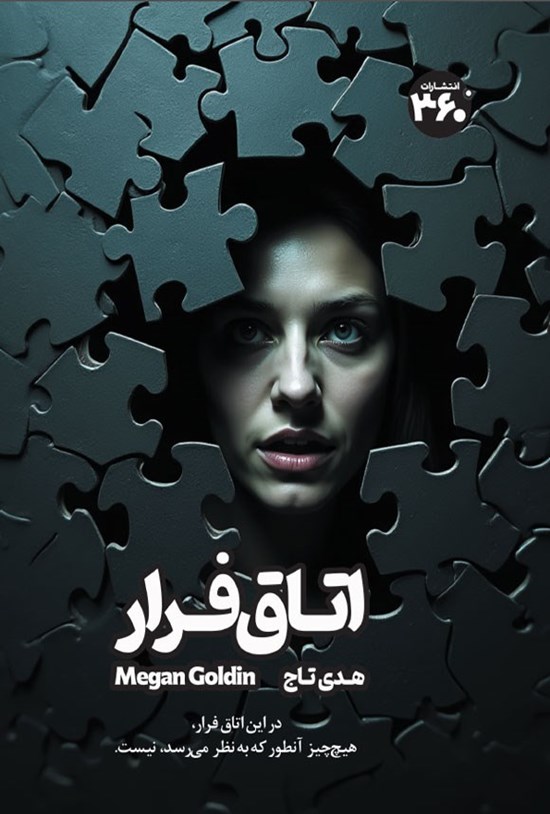 تصویر جلد کتاب اتاق فرار