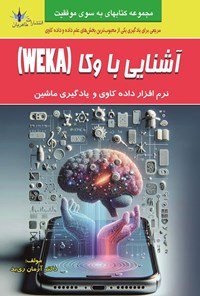 تصویر جلد کتاب آشنایی با وکا (WEKA) نرم افزار داده کاوی و یادگیری ماشین