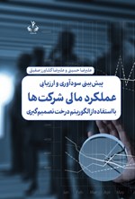 تصویر جلد کتاب پیش‌بینی سودآوری و ارزیابی عملکرد مالی شرکت ها با استفاده از الگوریتم درخت تصمیم گیری
