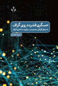 تصویر جلد کتاب حسگری فشرده روی گراف