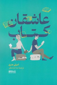 تصویر جلد کتاب عاشقان کتاب