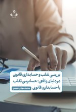 تصویر جلد کتاب بررسی تقلب و حسابداری قانونی در دنیای واقعی؛ حسابرسی تقلب یا حسابداری قانونی