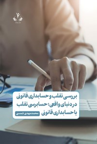 تصویر جلد کتاب بررسی تقلب و حسابداری قانونی در دنیای واقعی؛ حسابرسی تقلب یا حسابداری قانونی