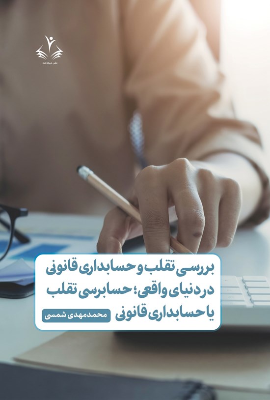 تصویر جلد کتاب بررسی تقلب و حسابداری قانونی در دنیای واقعی؛ حسابرسی تقلب یا حسابداری قانونی