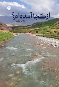 تصویر جلد کتاب از کجا آمده ام؟