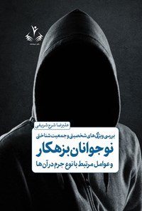 تصویر جلد کتاب بررسی ویژگی های شخصیتی و جمعیت شناختی نوجوانان بزهکار و عوامل مرتبط با نوع جرم در آن ها