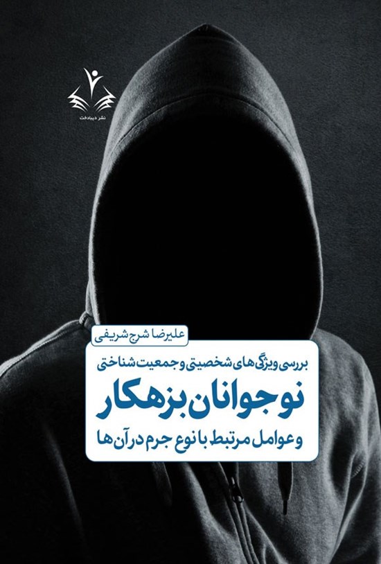 تصویر جلد کتاب بررسی ویژگی های شخصیتی و جمعیت شناختی نوجوانان بزهکار و عوامل مرتبط با نوع جرم در آن ها